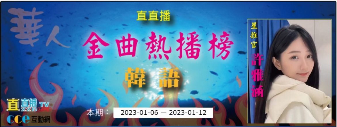 直直播金曲熱播榜：韓語金曲本期2023-01-12