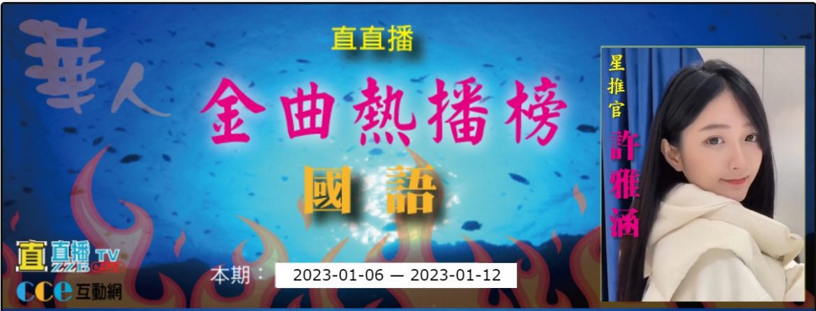 直直播金曲熱播榜：國語金曲本期2023-01-12