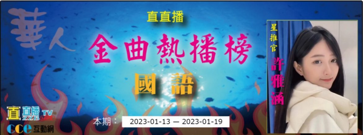 直直播金曲熱播榜：國語金曲本期2023-01-19