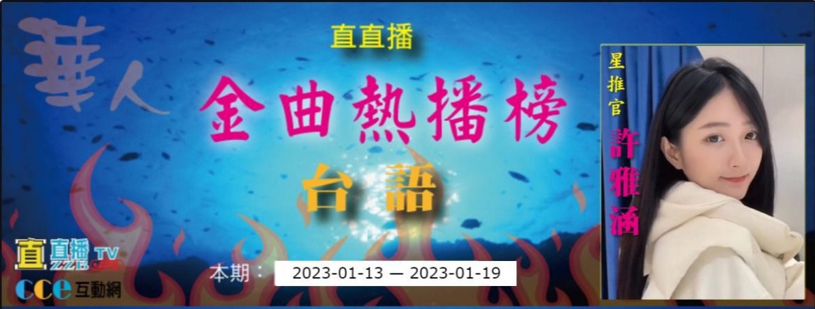 直直播金曲熱播榜：台語金曲本期2023-01-19