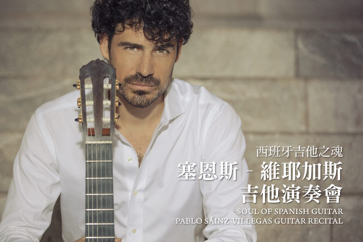 西班牙吉他之魂 – 帕博羅．塞恩斯-維耶加斯 古典吉他訪臺演出 Soul of Spanish — Pablo Sáinz-Villegas Guitar Recital