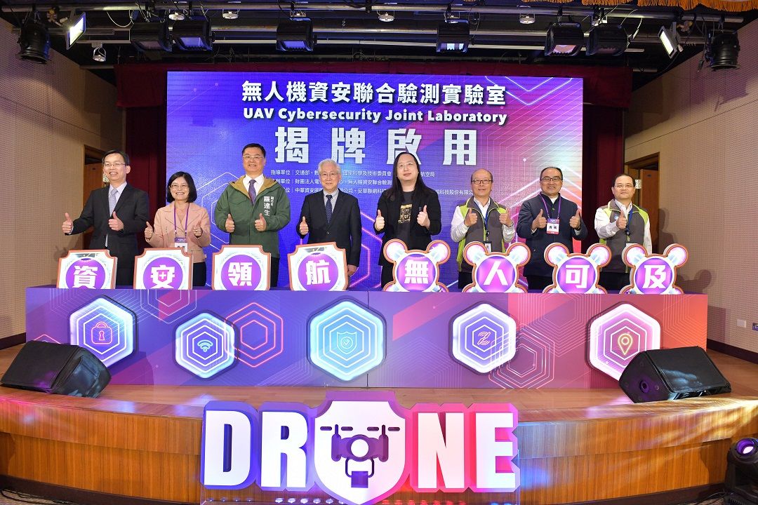 無人機資安聯合驗測實驗室」正式啟用 未來將可協助無人機產業厚植資安防護力 提升國際市場競爭力