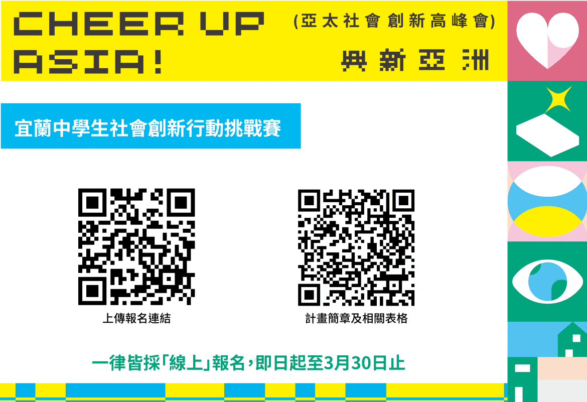 萬元獎金發放倒數計時　宜蘭中學生社會創新行動挑戰賽徵件3/30截止