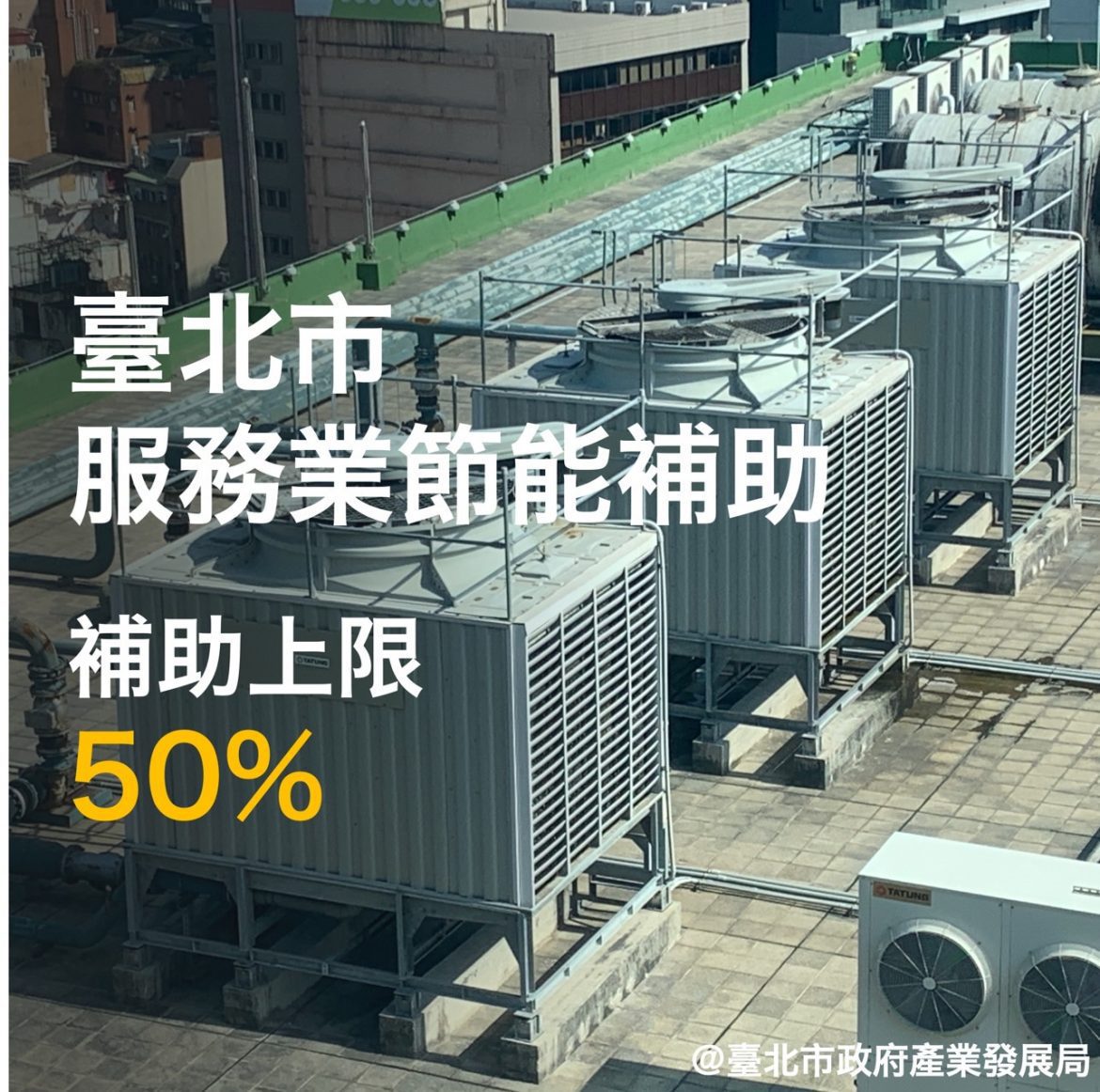 產業和居民電價將上漲：臺北市政府提供節能補助以緩解影響