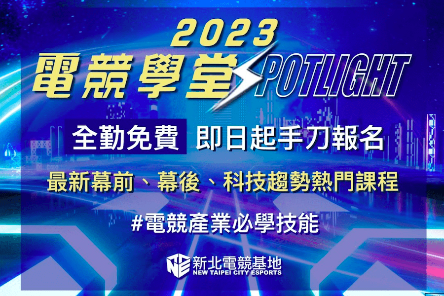 新北電競基地獨家規劃公開班與企業班    打造幕前、幕後與科技趨勢三大主軸課程