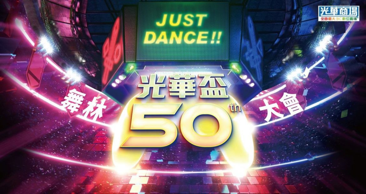 光華50周年活動 舞林大會等你來戰