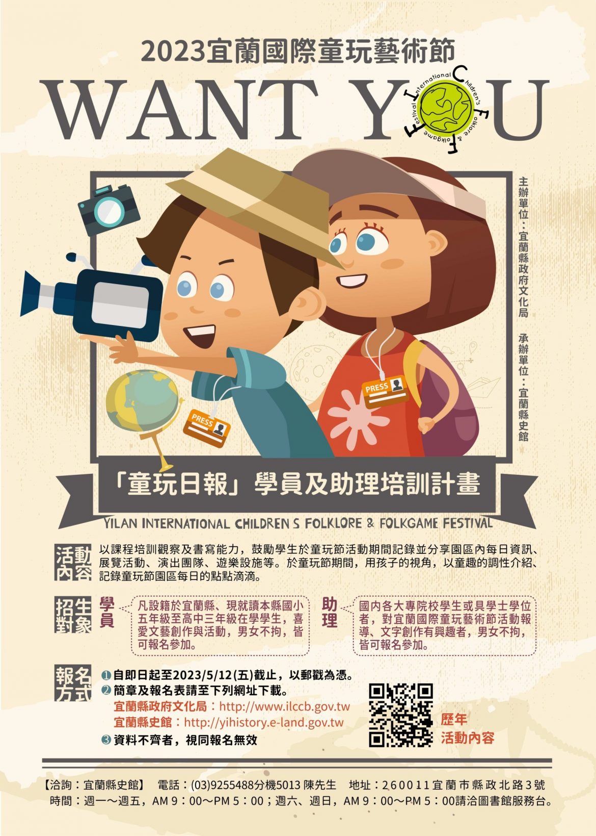 宜蘭國際童玩節招募小記者及工作人員　5/12截止