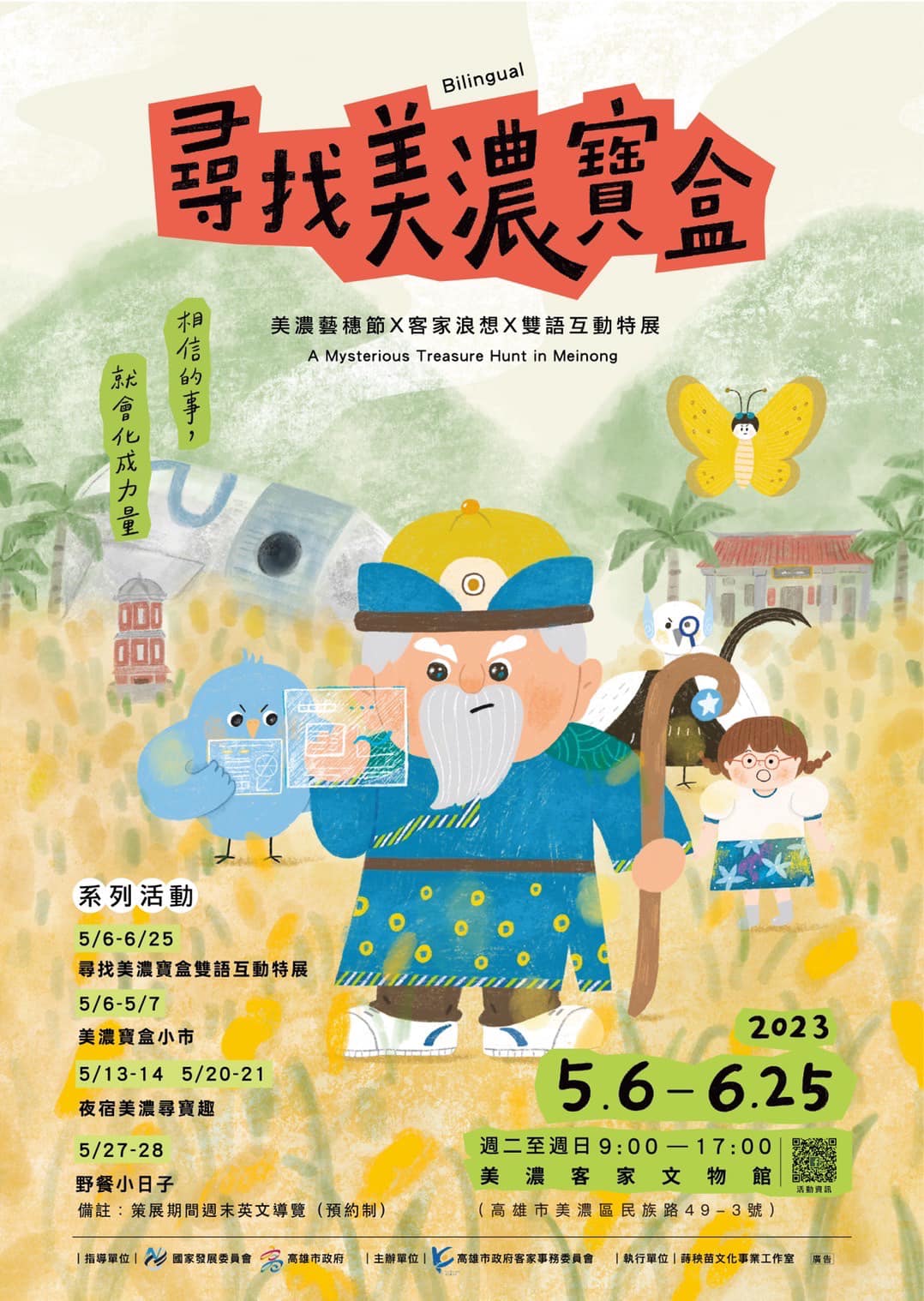 2023美濃藝穗節    5/6「尋找美濃寶盒」登場