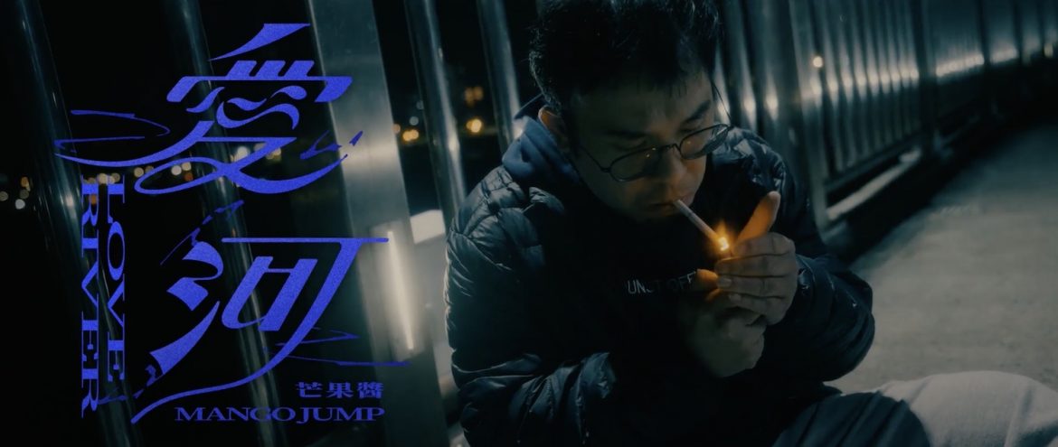芒果醬釋出〈愛河〉MV 「達康.come」阿達跨刀飾演男主角