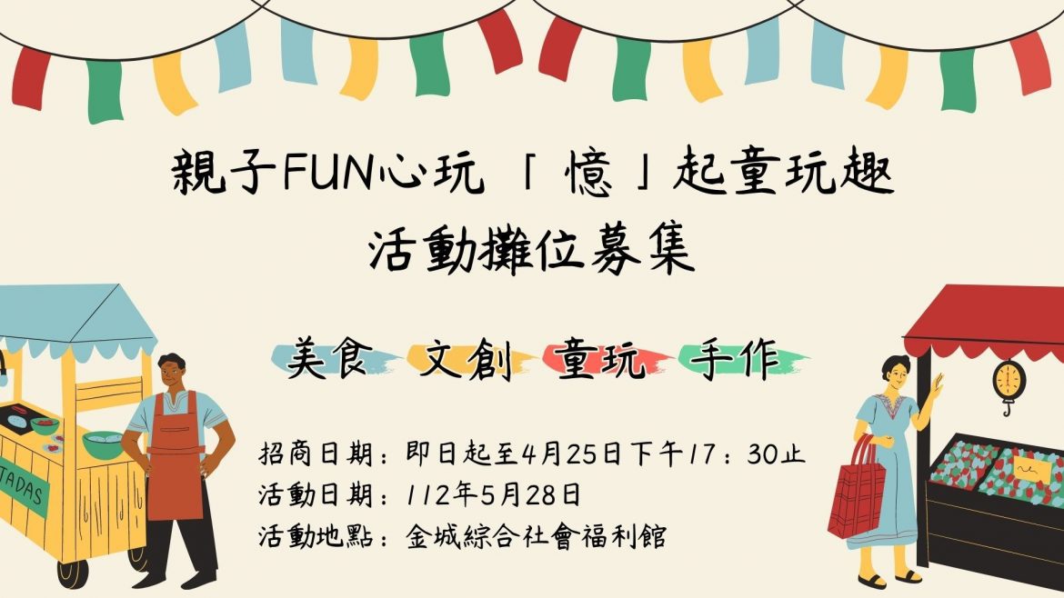 親子FUN心玩 「憶」起童玩趣 攤位招商