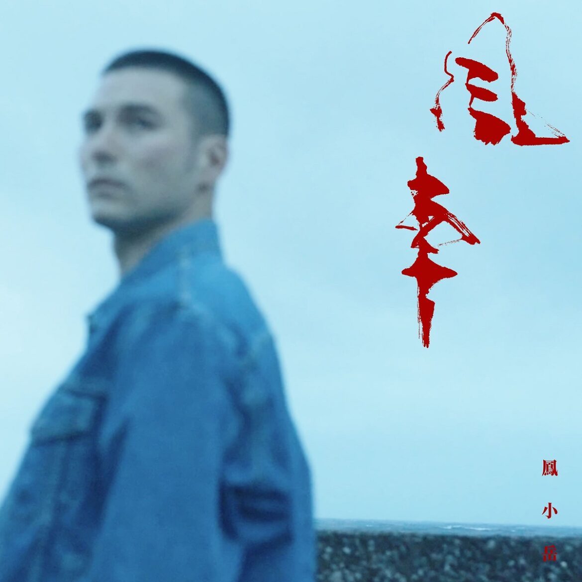 鳳小岳台語新歌《風車》闖樂壇 榮幸邀「搖滾天王」伍佰作詞