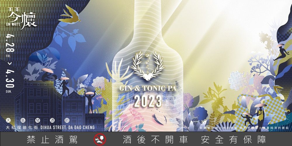 2023 GIN & TONIC PA 大島琴酒文化節《琴。懷》 台灣歷史老街區大稻埕   彰顯土地情懷純粹初衷