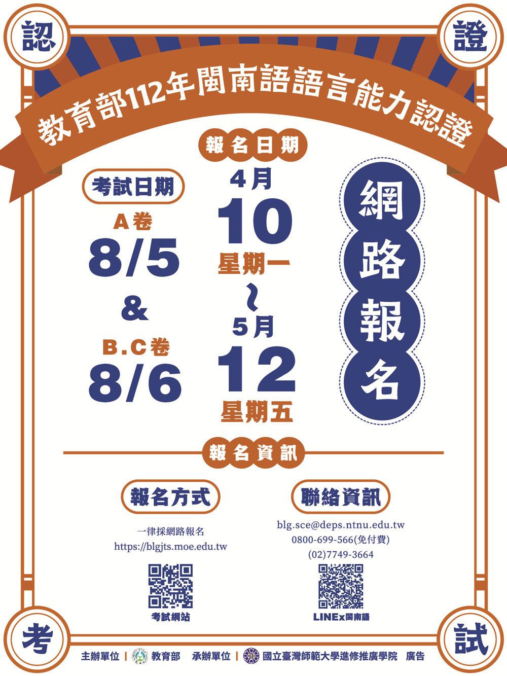 教育部閩南語認證   112年第2次考試於8/5、8/6舉行