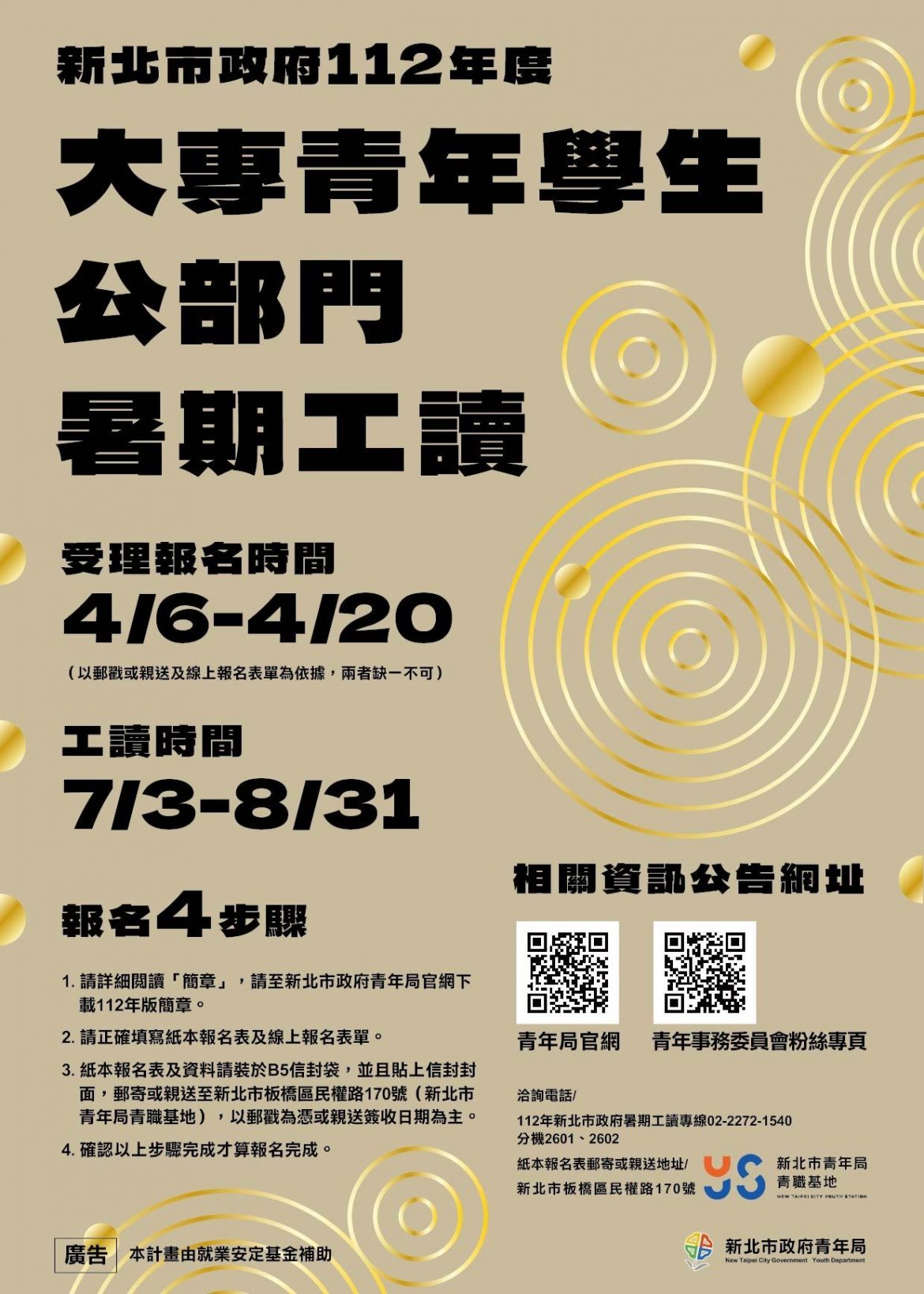 新北市政府112年公部門暑期工讀280名額   4/6起受理報名