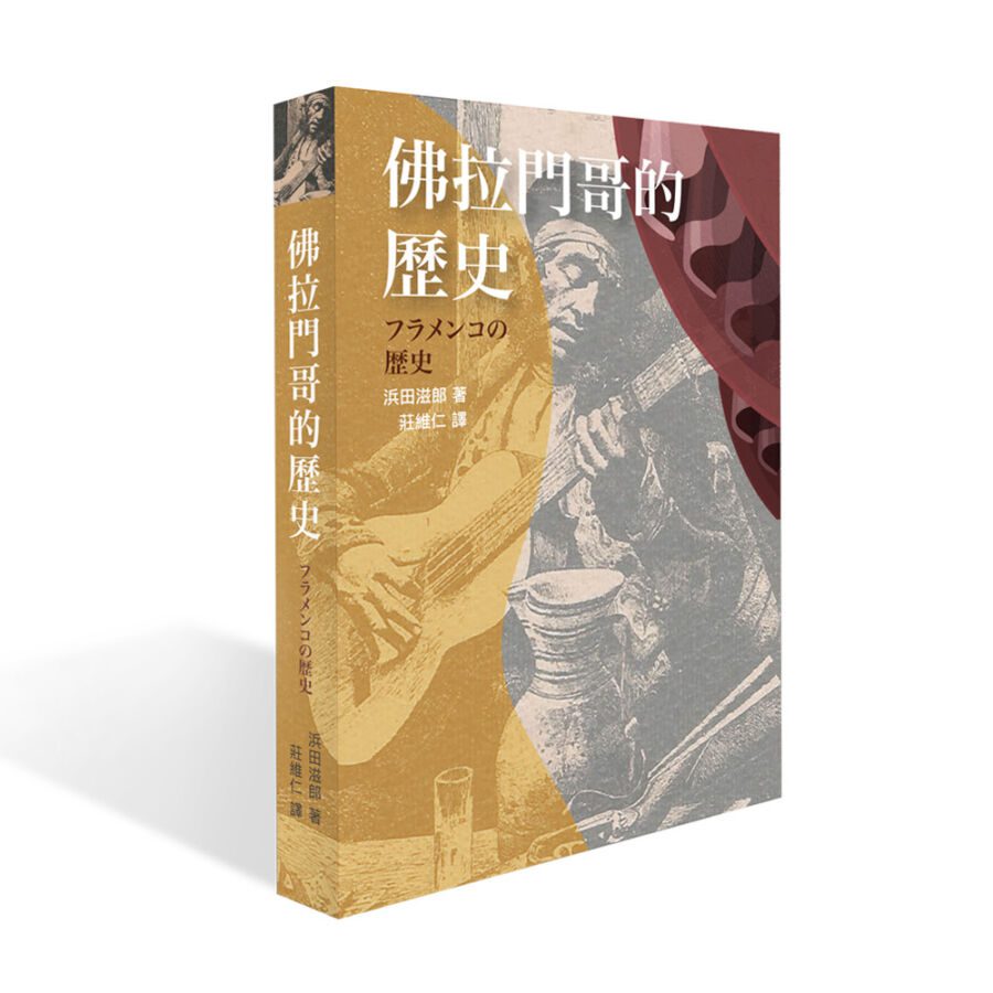 音樂與靈魂的交織　台灣首部佛拉門哥葵花寶典重現歷史風貌