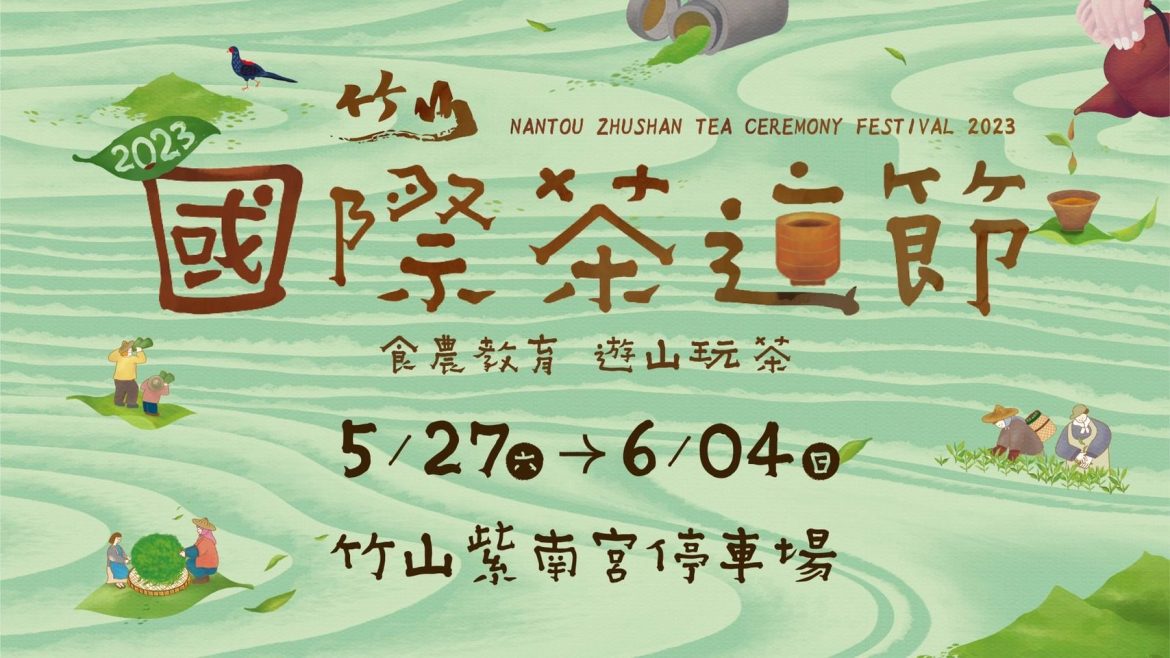 「2023國際茶道節」5/27紫南宮登場  展售攤位招商開跑
