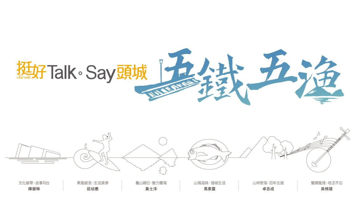 「挺好Talk。Say頭城」開跑 「頭城五漁鐵」揭序幕