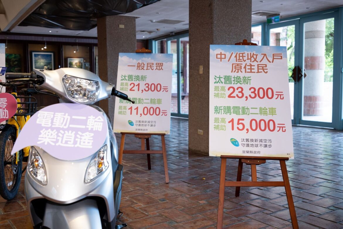 宜蘭縣老舊機車換購電動車  最高補助23,300元