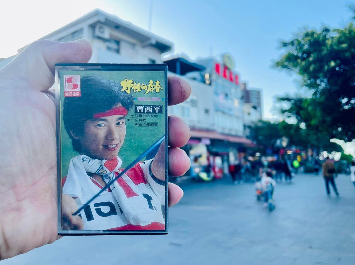 音樂遙想曲 133 ～ 曹西平 第一張國語專輯 野性的青春