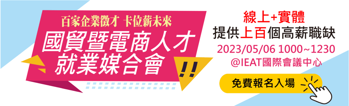 抽萬元學習金！台北國貿暨電商人才就業媒合會給你事業起飛的機會