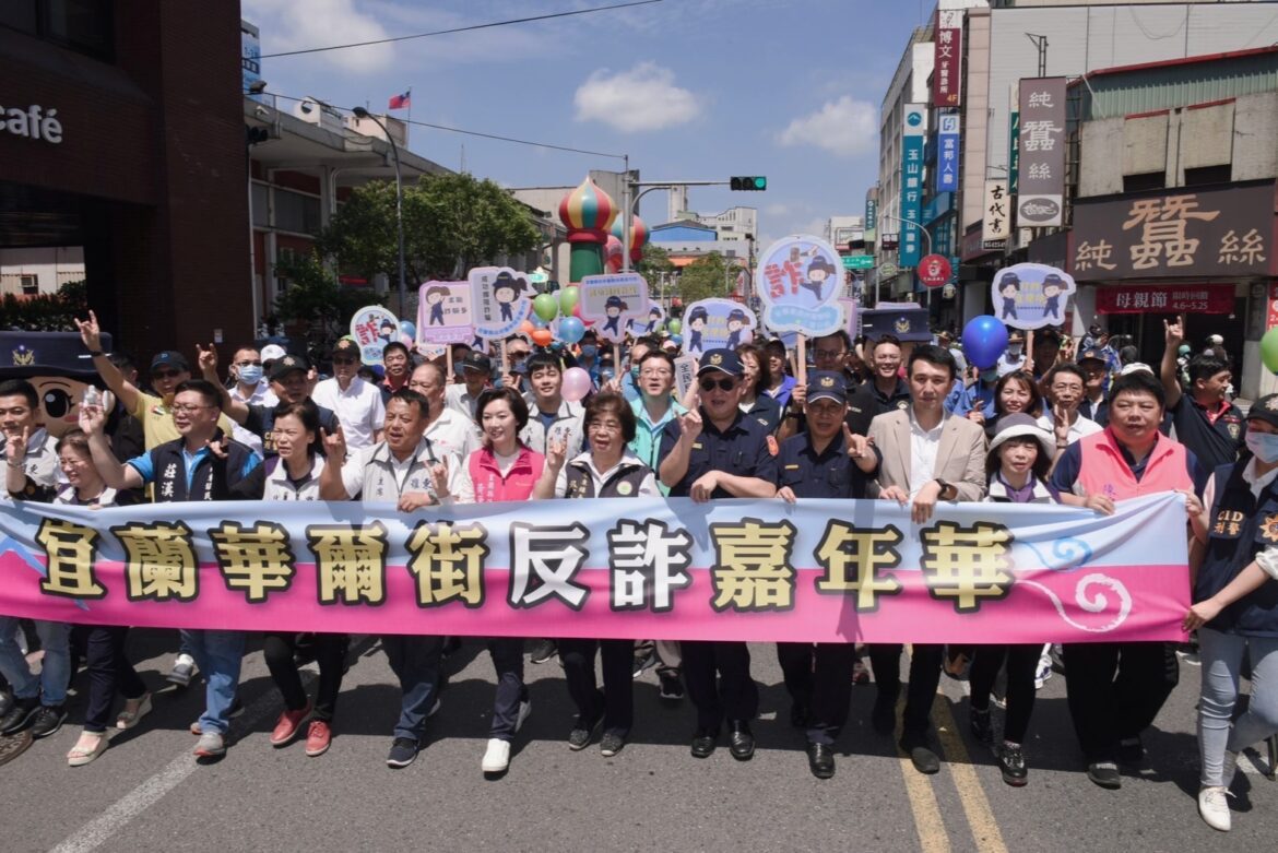 打詐宜蘭隊再出擊  「宜蘭華爾街」反詐踩街嘉年華活動