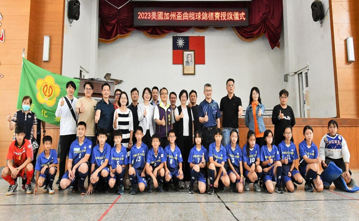 平和國小再征加州盃國際曲棍球　行前授旗力求突破不斷超越