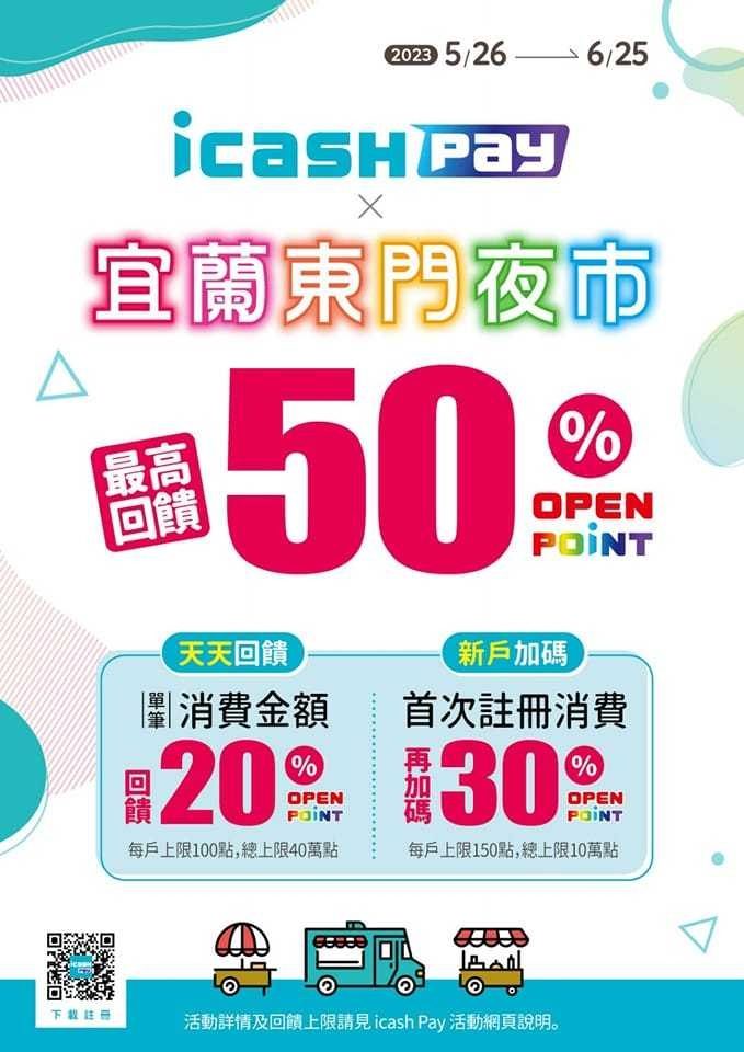 東門夜市引進icash Pay  消費回饋最高50％