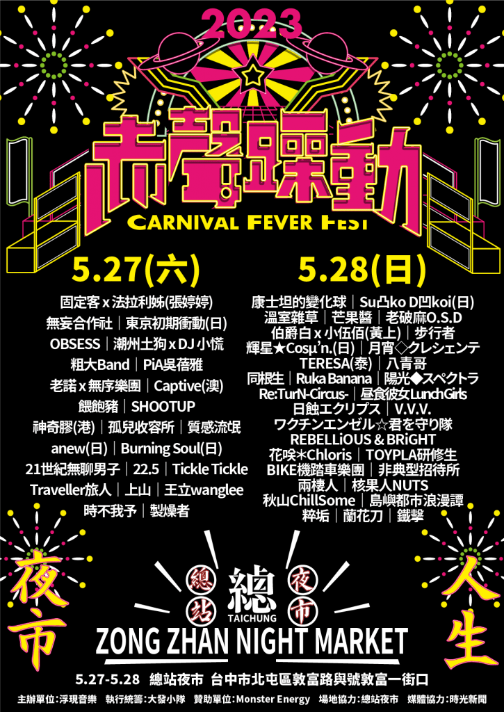 赤聲躁動音樂祭與夜市結合，打造別於其他音樂節的體驗