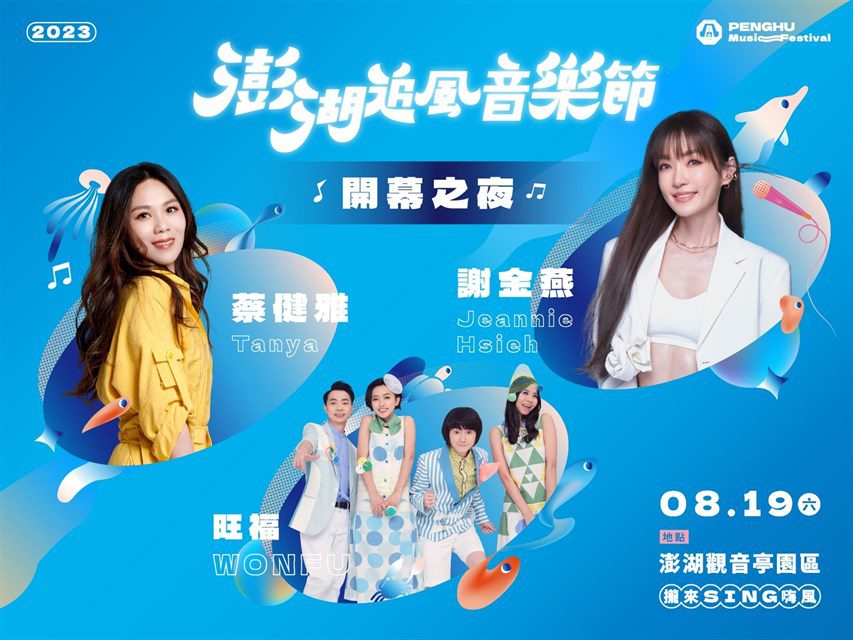 2023澎湖追風音樂節8月19日重磅登場！ 金曲卡司陣容將嗨翻澎湖
