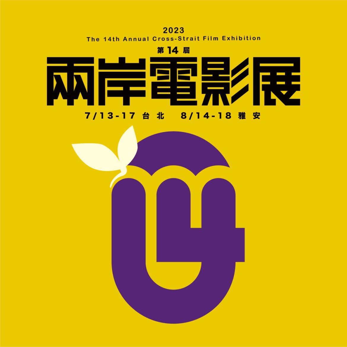 第14屆兩岸電影展片單公布 7月2日於ibon系統開放售票 張藝謀最新力作《滿江紅》為影展揭幕