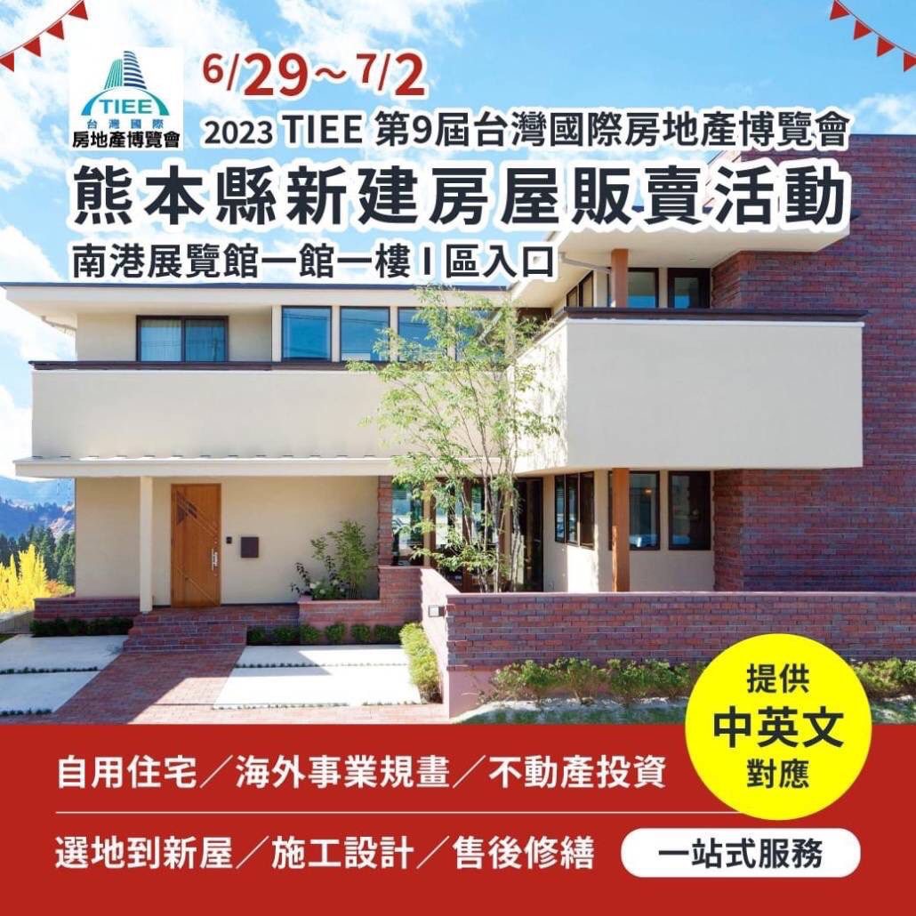 移居熊本熱潮 日本不動產株式會社KAKEI來台參加房地產博覽會