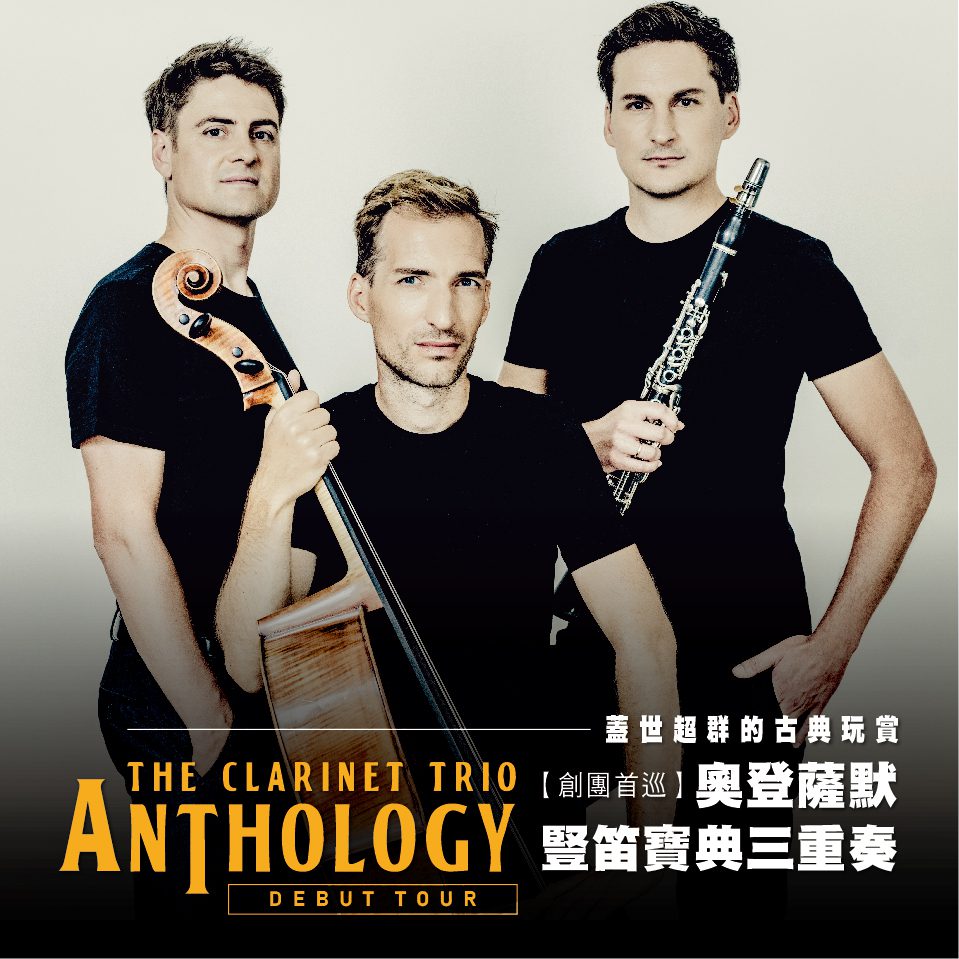 維也納柏林新天團奧登薩默單簧管寶典三重奏