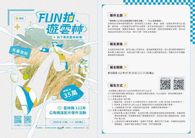  「FUN拍遊雲林」公用頻道影片徵件 即日起至7/10止