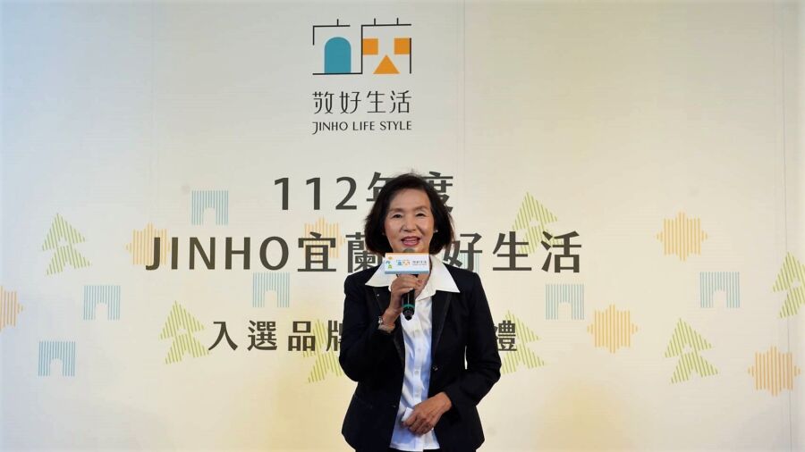 《JINHO宜蘭敬好生活》112年度入選品牌授獎　林姿妙縣長邀您一同感受宜式品味生活