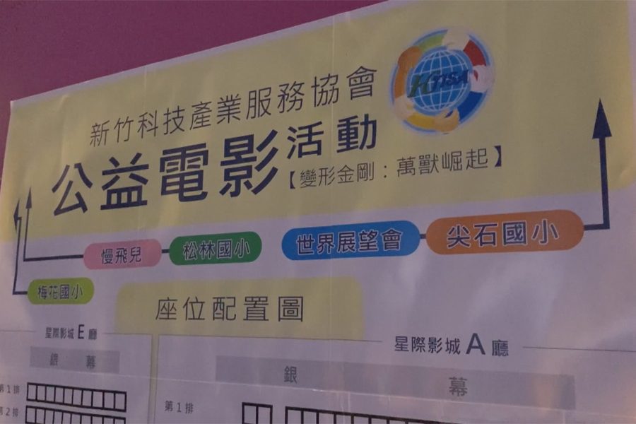 新竹科產協會公益傳愛  邀請弱勢童欣賞電影