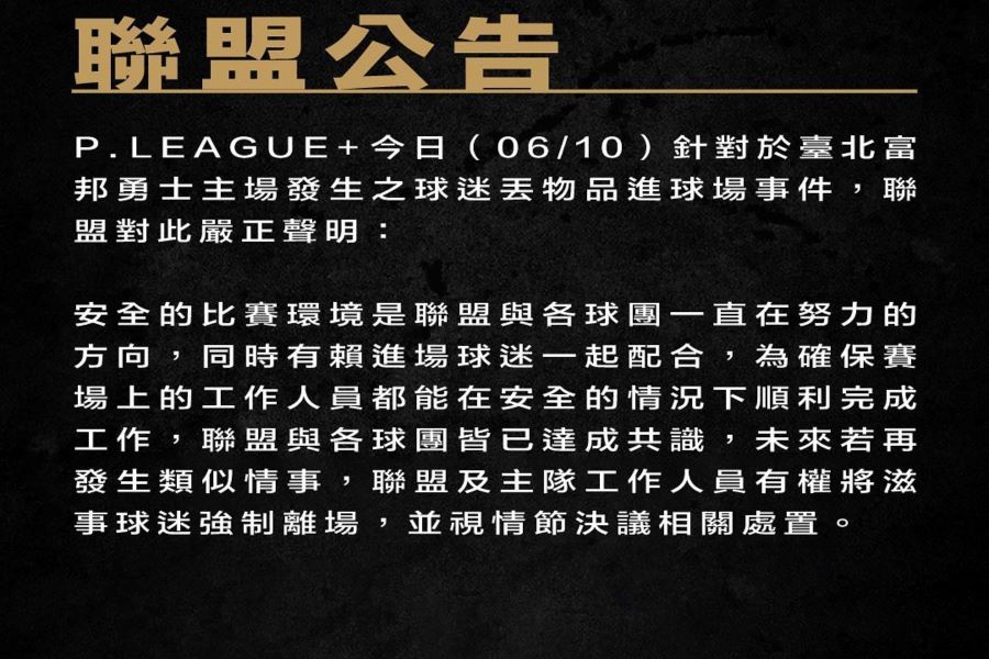 P. LEAGUE+總冠軍賽球迷朝場內丟水瓶　聯盟嚴正呼籲「理性看球」