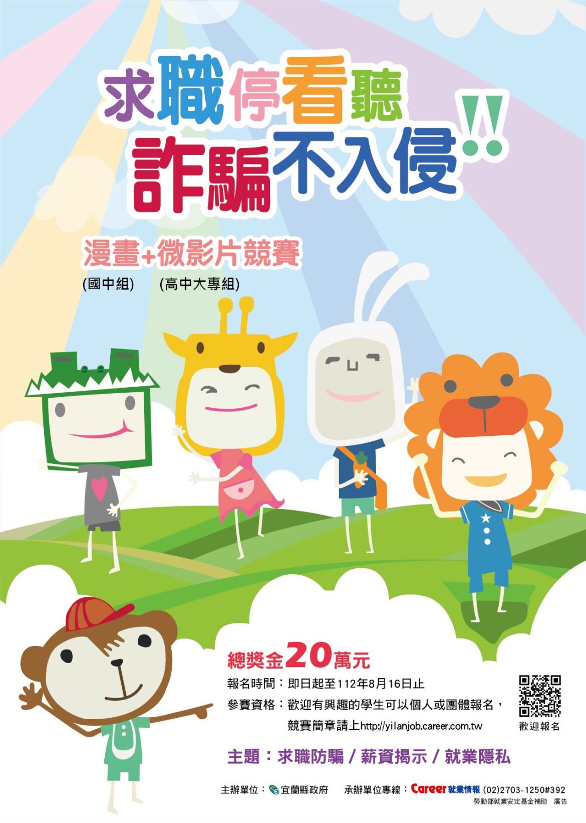 求職防詐騙  宜蘭縣政府辦防騙宣導暨徵件競賽  總獎金20萬元