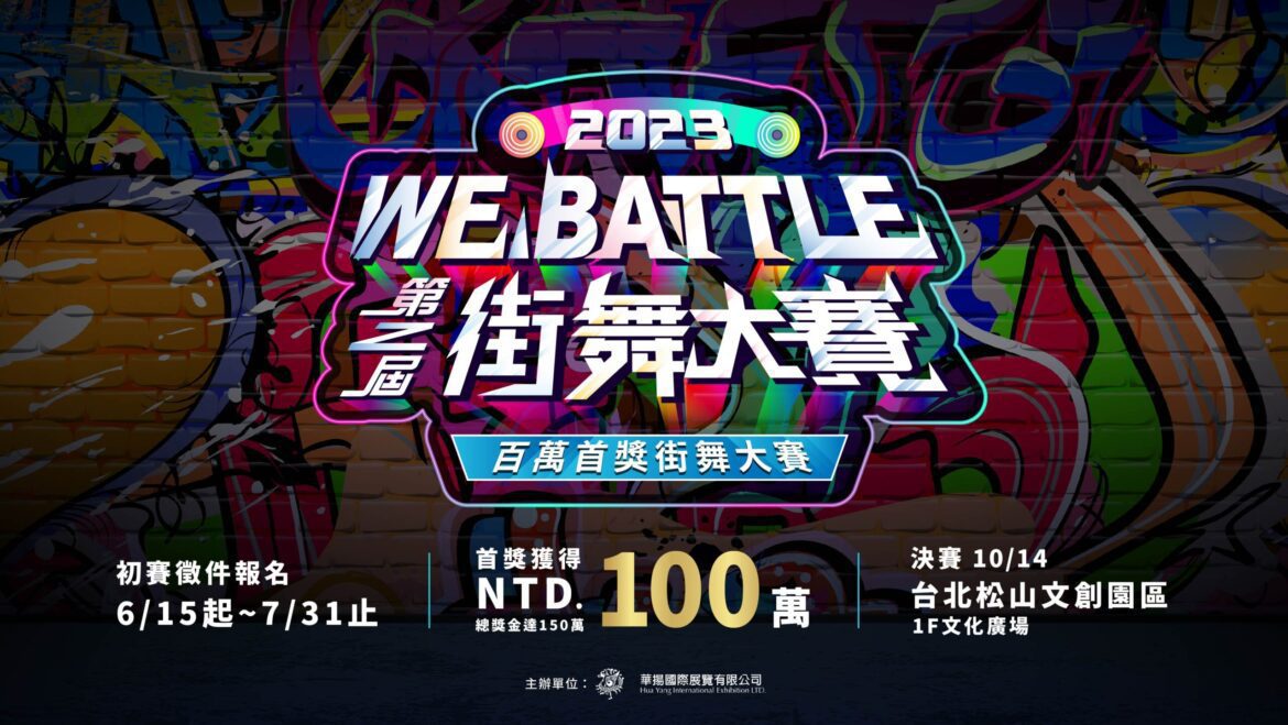 第二屆《WE BATTLE街舞大賽》報名起跑　首獎百萬捲動舞界狂潮