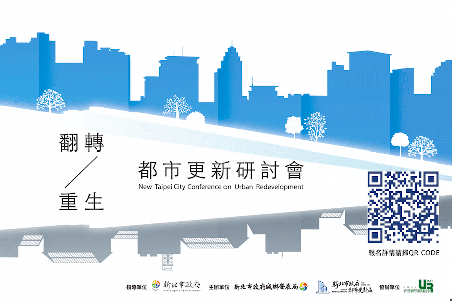 翻轉都市風貌！參加新北市府研討會     學習日本都市更新經驗     免費報名開始