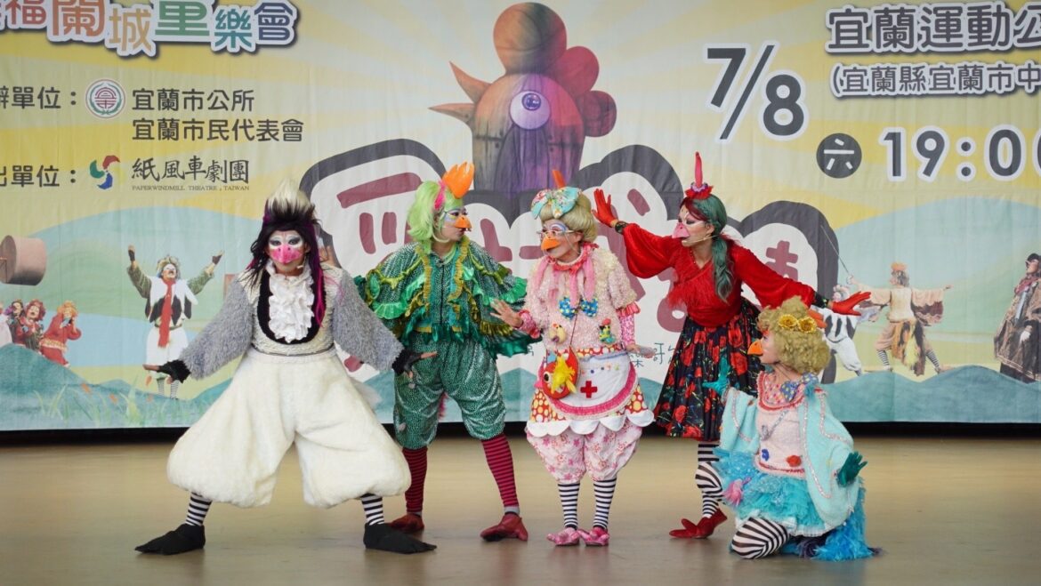 紙風車劇團「雞城故事」　7/8宜蘭運動公園演出