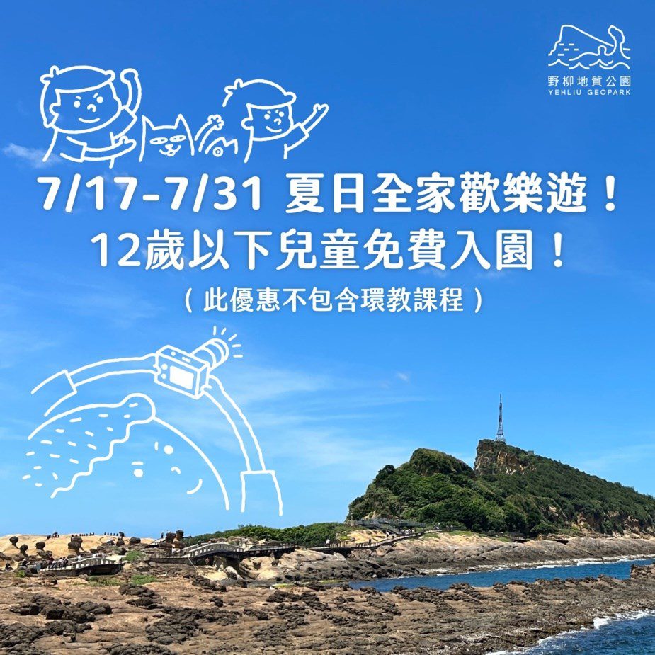 爸爸媽媽照過來!「野柳地質公園」即日起至7月31日招待12歲以下兒童免費入園