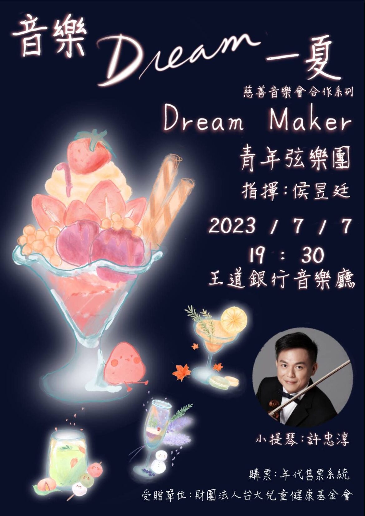 Dream Maker青年弦樂團音樂會將於07/07在王道銀行音樂廳舉行     票價將捐贈台大兒童健康基金會