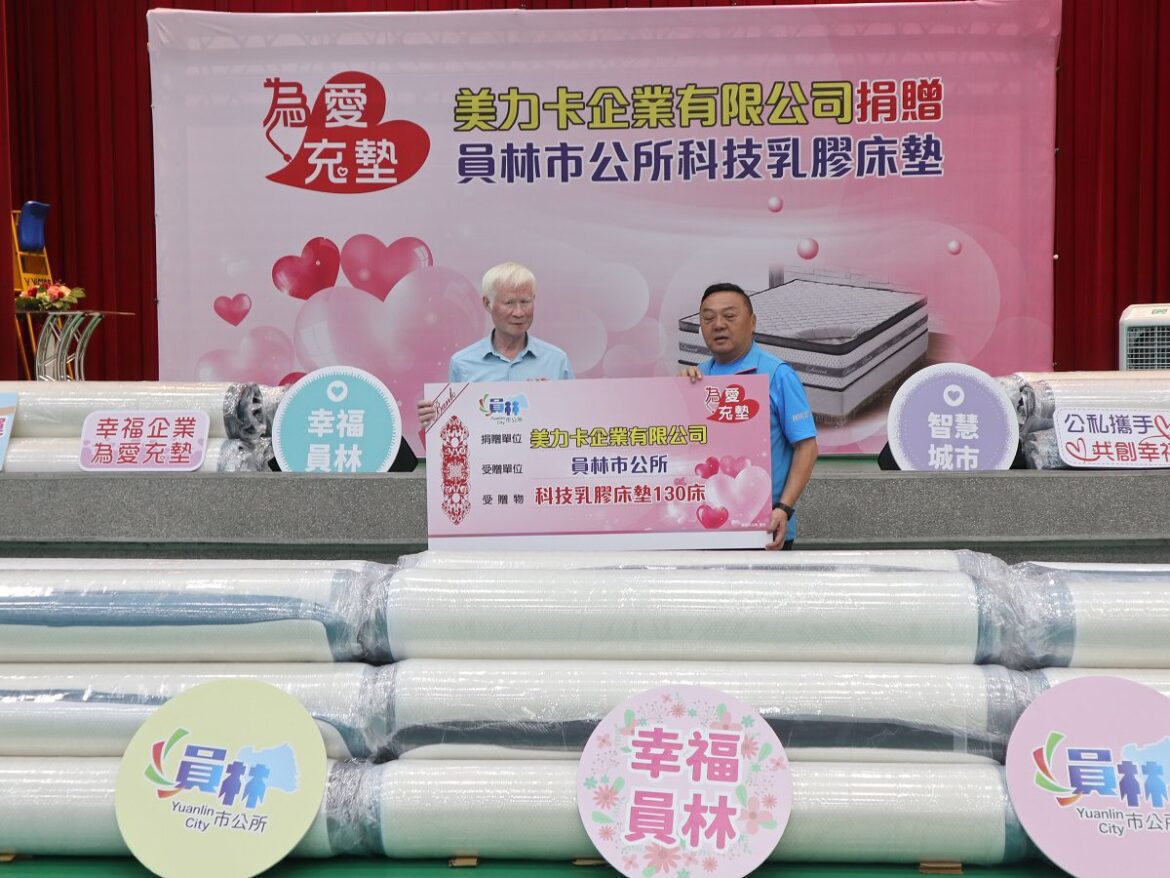 美力卡企業關懷弱勢家庭　捐贈科技乳膠床墊「為愛充墊」