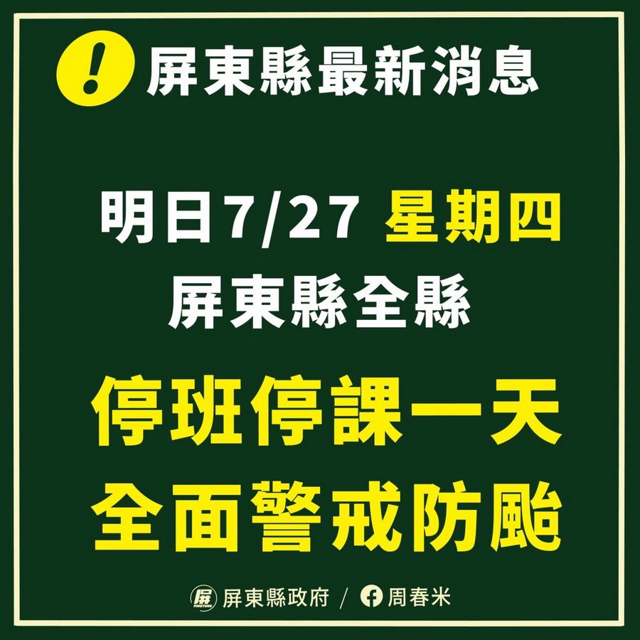 放颱風假再+1　屏東縣7/27停班停課