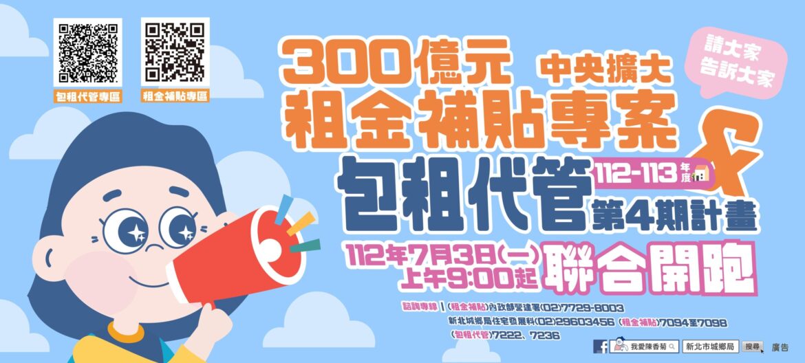 房東房客必看     新北市租金補貼及包租代管     7月3日起開放受理申請