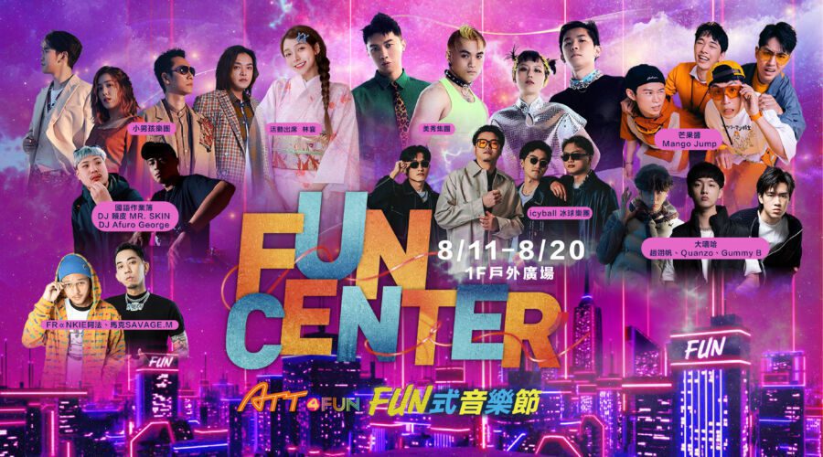 亞洲唯一 ! ATT 4 FUN強勢打造信義區「一站式食樂嘉年華」　8/4起連續17天全館推出吃喝玩樂滿2千送2百限定超值優惠