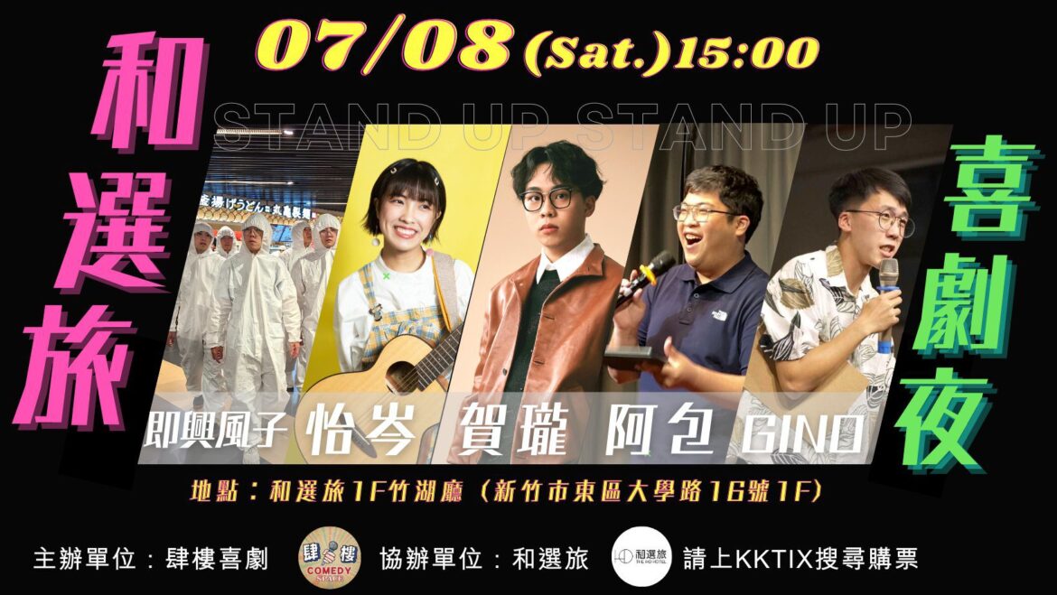 飯店也能看脫口秀  「和選旅喜劇夜」7/8登場