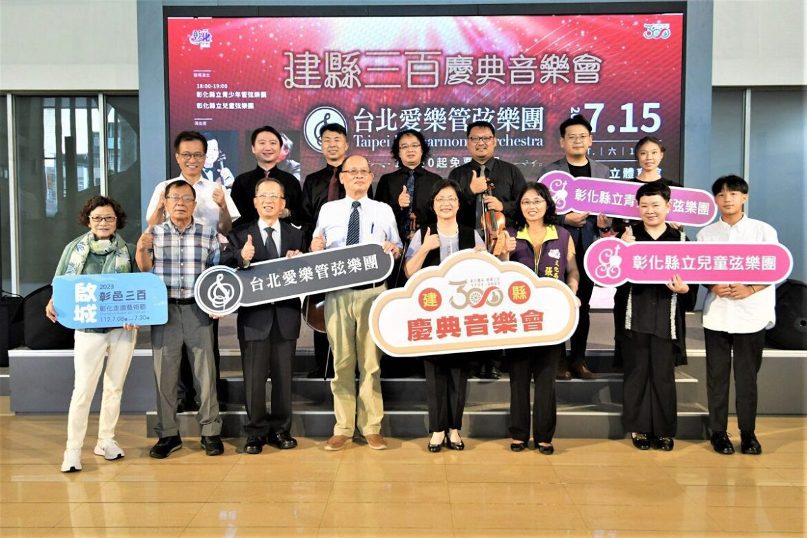 彰化建縣三百 慶典音樂會　免票入場歡迎參加