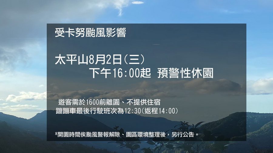 受卡努影響　太平山8/2下午4時起休園
