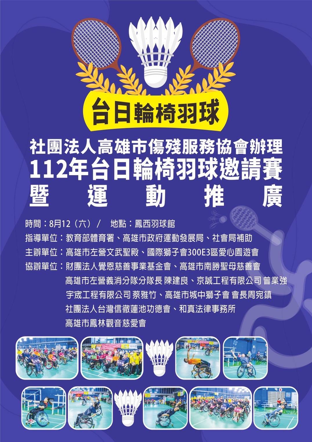 112年台日輪椅羽球邀請賽暨運動推廣